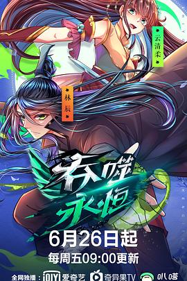 吞噬永恒封面图