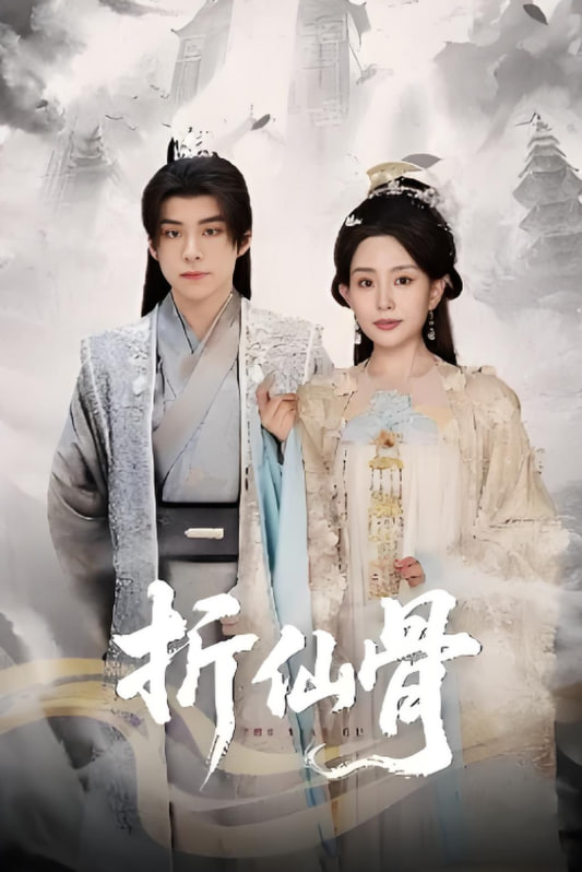 折仙骨封面图