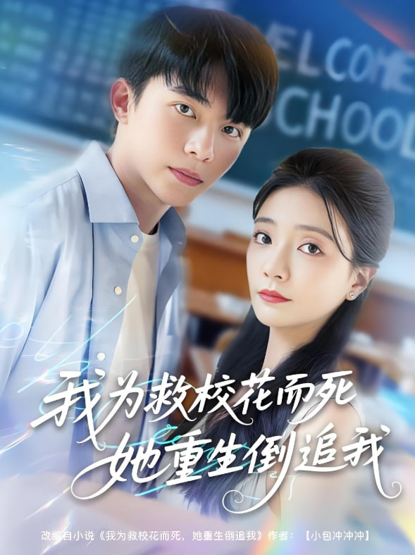我为救校花而死她重生倒追我封面图