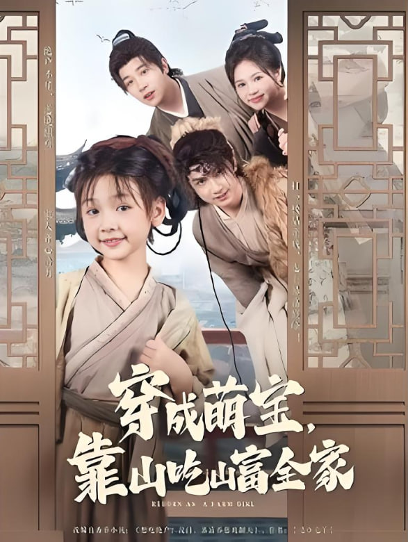 穿成萌宝靠山吃山富全家封面图