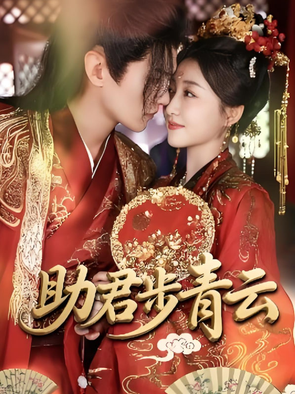 助君步青云封面图