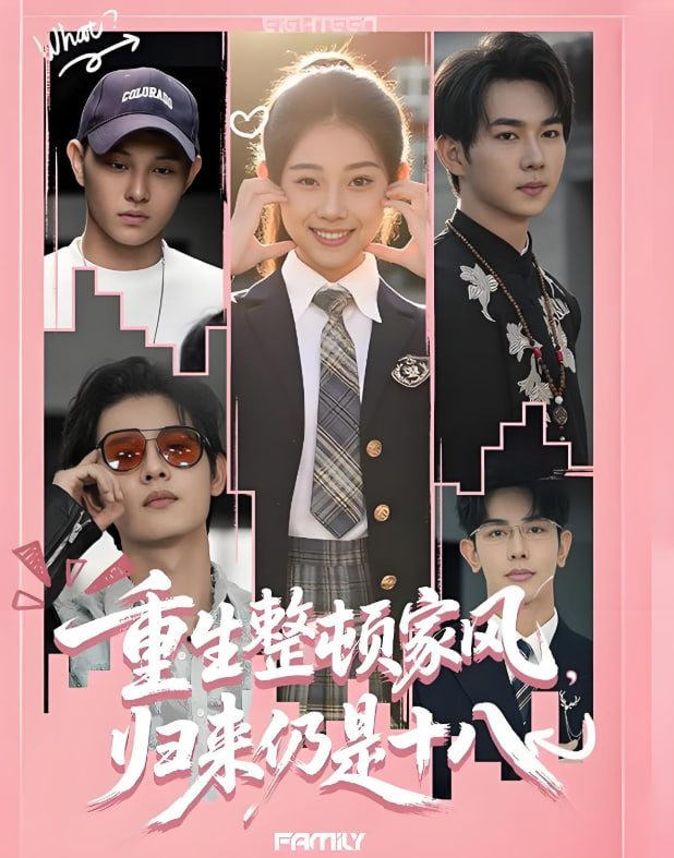 重生整顿家风，归来仍是十八封面图