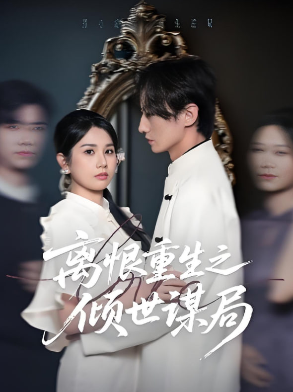 离恨重生之倾世谋局封面图