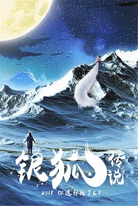 银狐传说封面图