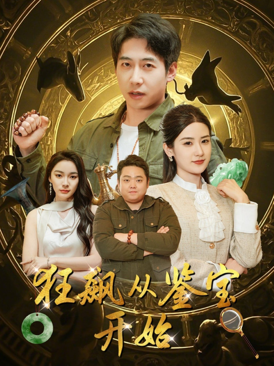 狂飙从鉴宝开始封面图