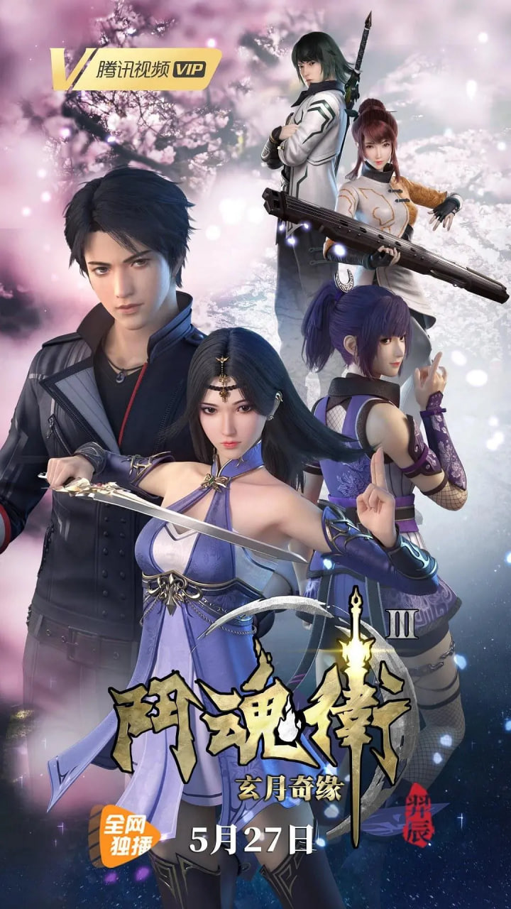 斗魂卫之玄月奇缘 第三季封面图