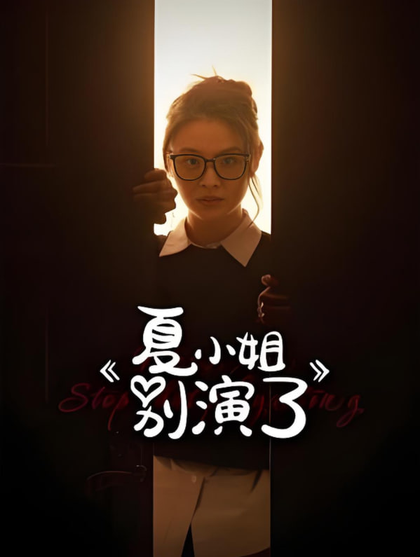夏小姐别演了封面图