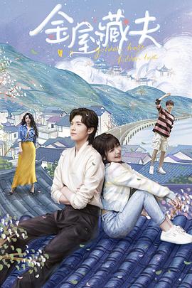 金屋藏夫封面图