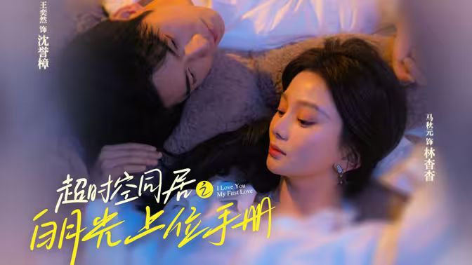 超时空同居之白月光上位手册封面图