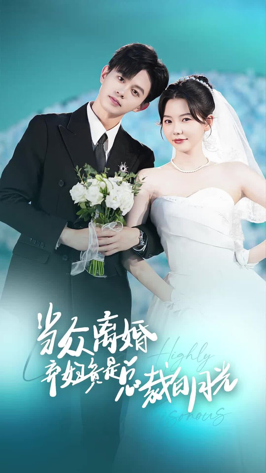 当众离婚弃妇竟是总裁白月光（隐婚娇妻竟是首富千金）封面图