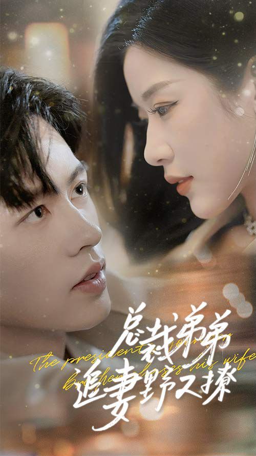 总裁弟弟追妻野又撩（步步沉沦）（乖我的霸总小奶狗）封面图