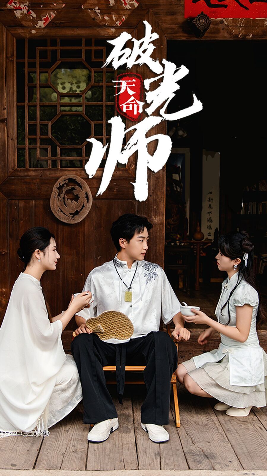 天命破光师（天命龙吟）封面图