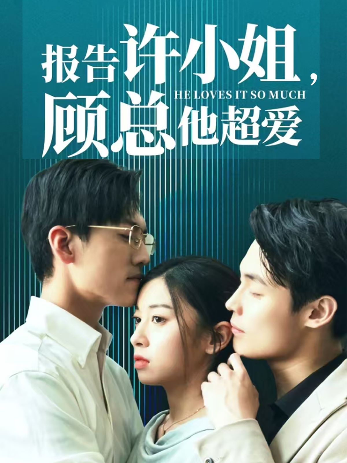 报告许小姐，顾总他超爱封面图
