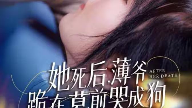 新版：她死后，薄爷跪在墓前哭成狗封面图
