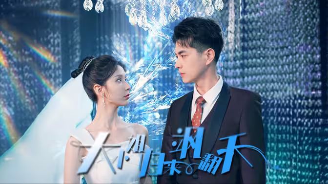 大小姐归来飒翻天封面图