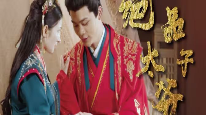 绝品太子爷封面图