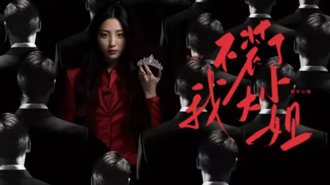 不装了我大小姐封面图