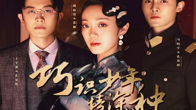 巧识少年情深种封面图