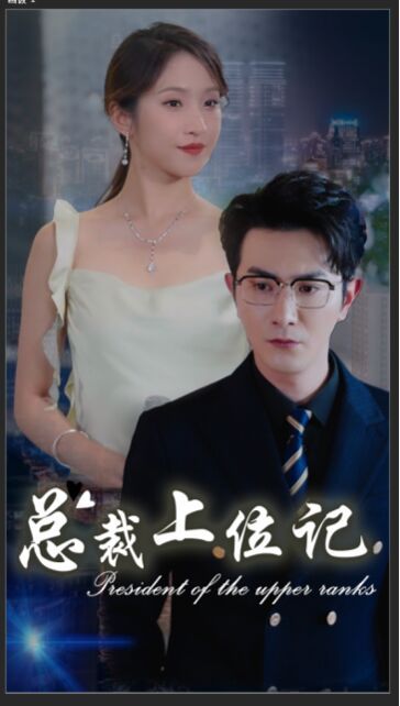 总裁上位记封面图