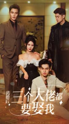离婚后天降三个大佬哥哥封面图