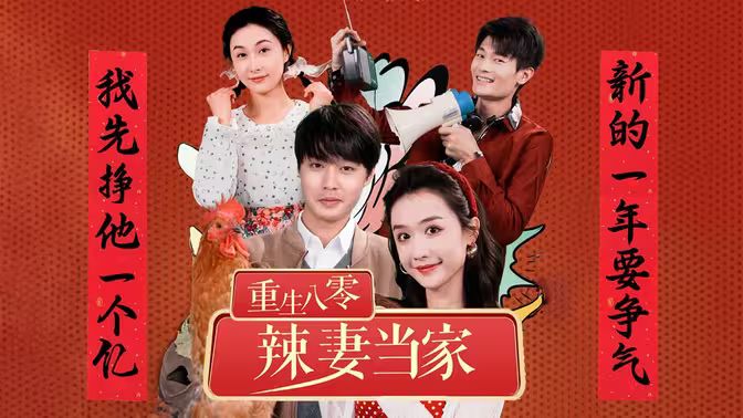 重生80辣妻当家封面图