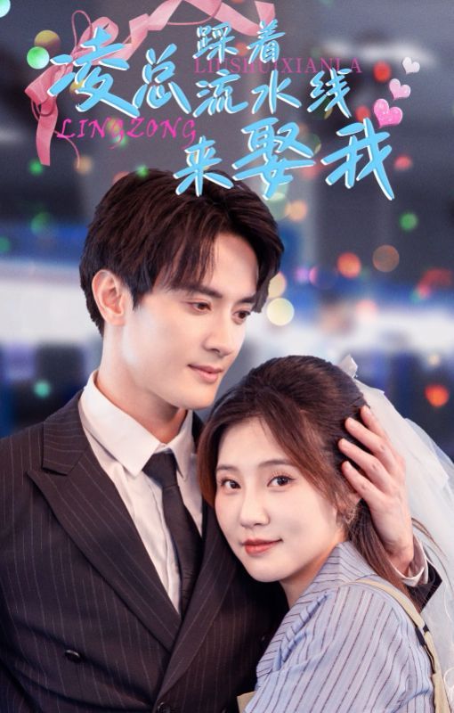 凌总踩着流水线来娶我封面图