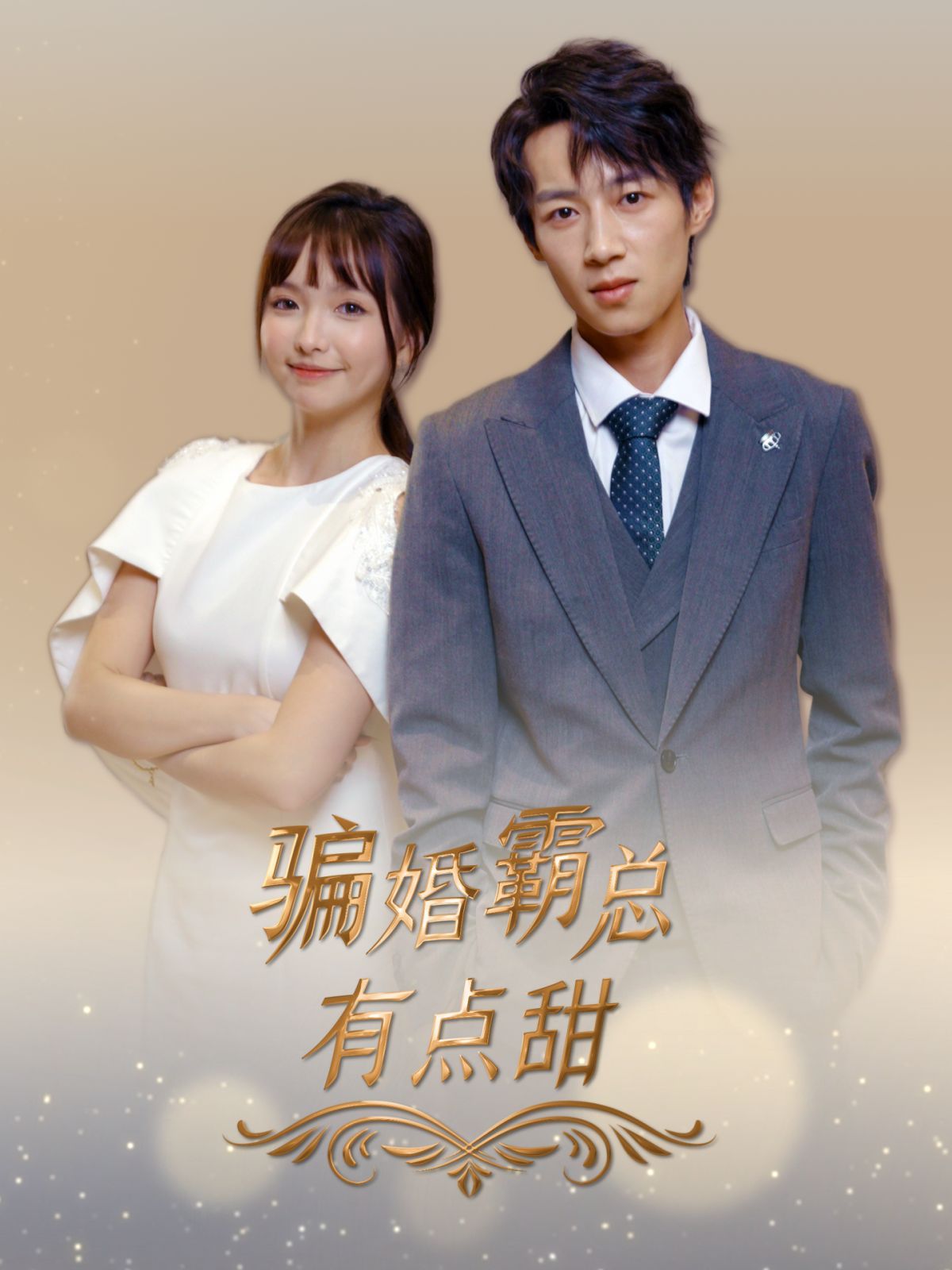 骗婚霸总有点甜封面图