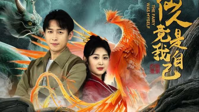 仙人竟是我自己封面图