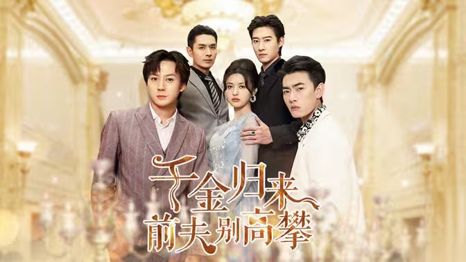 千金归来前夫别高攀封面图