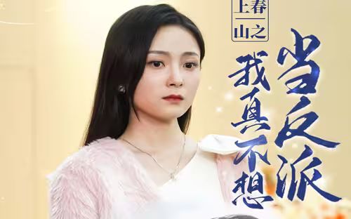 上春山之我真不想当反派封面图