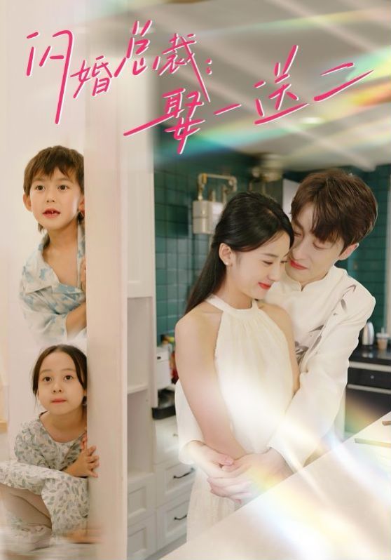 闪婚总裁：娶一送二封面图