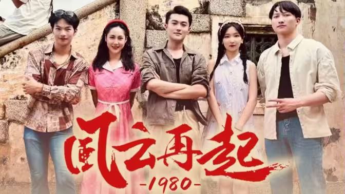 风云再起1980封面图