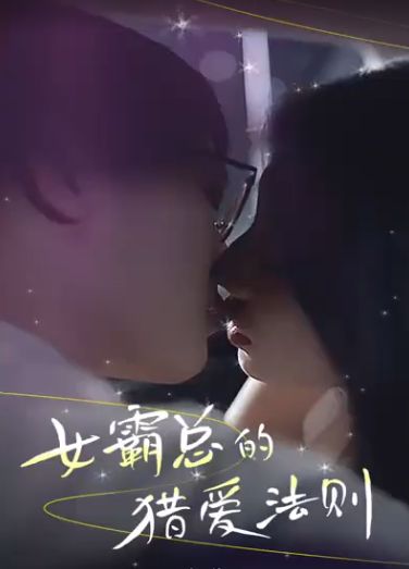 女霸总的猎爱法则封面图