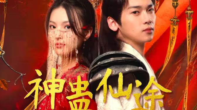 神蛊仙途封面图