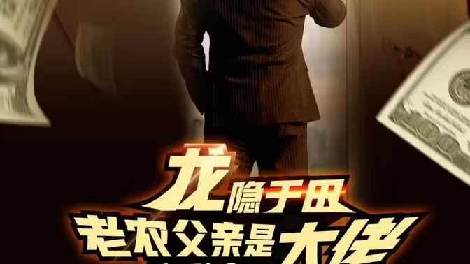 龙隐于田：老农父亲是大佬封面图