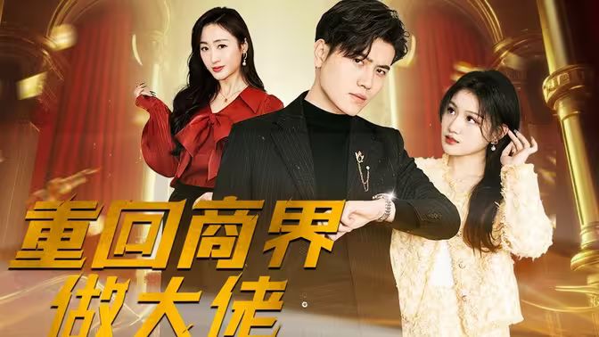 重回商界做大佬（重活一次商界我做主）封面图