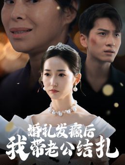 婚礼发癫后我带老公结扎封面图