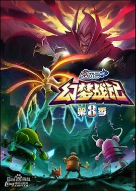 赛尔号第8季：幻梦战记封面图