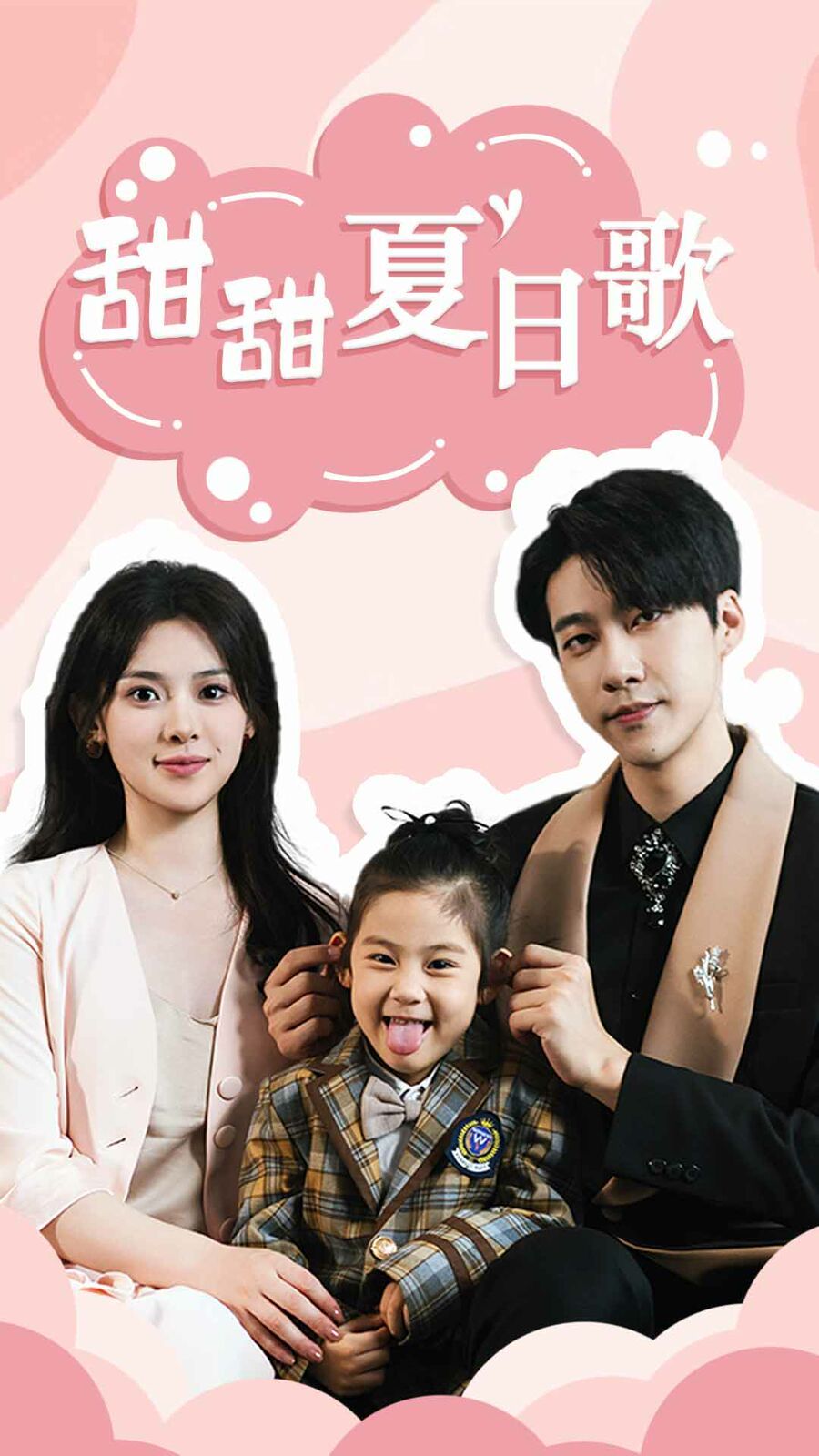 总裁你认错崽了（甜甜夏日歌）封面图