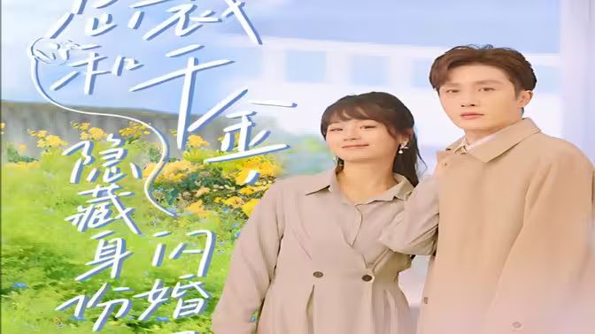 总裁和千金，隐藏身份闪婚了封面图