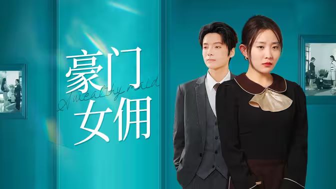豪门女佣封面图