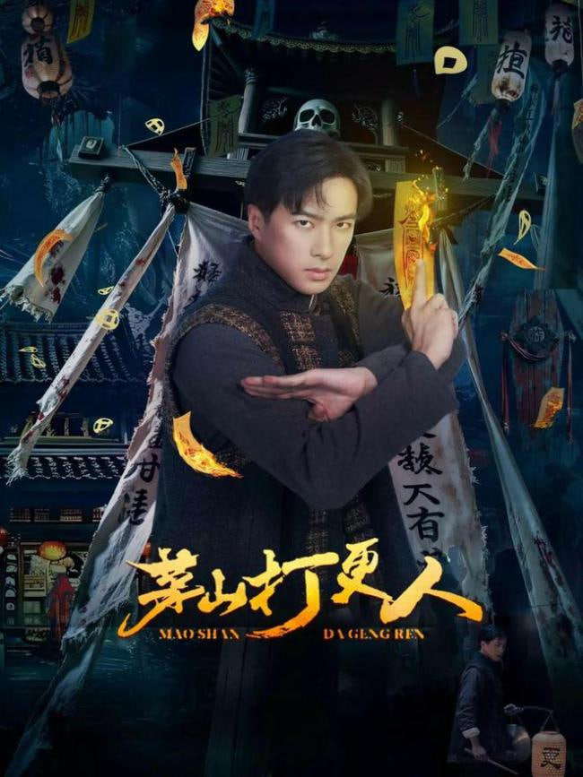 茅山打更人封面图