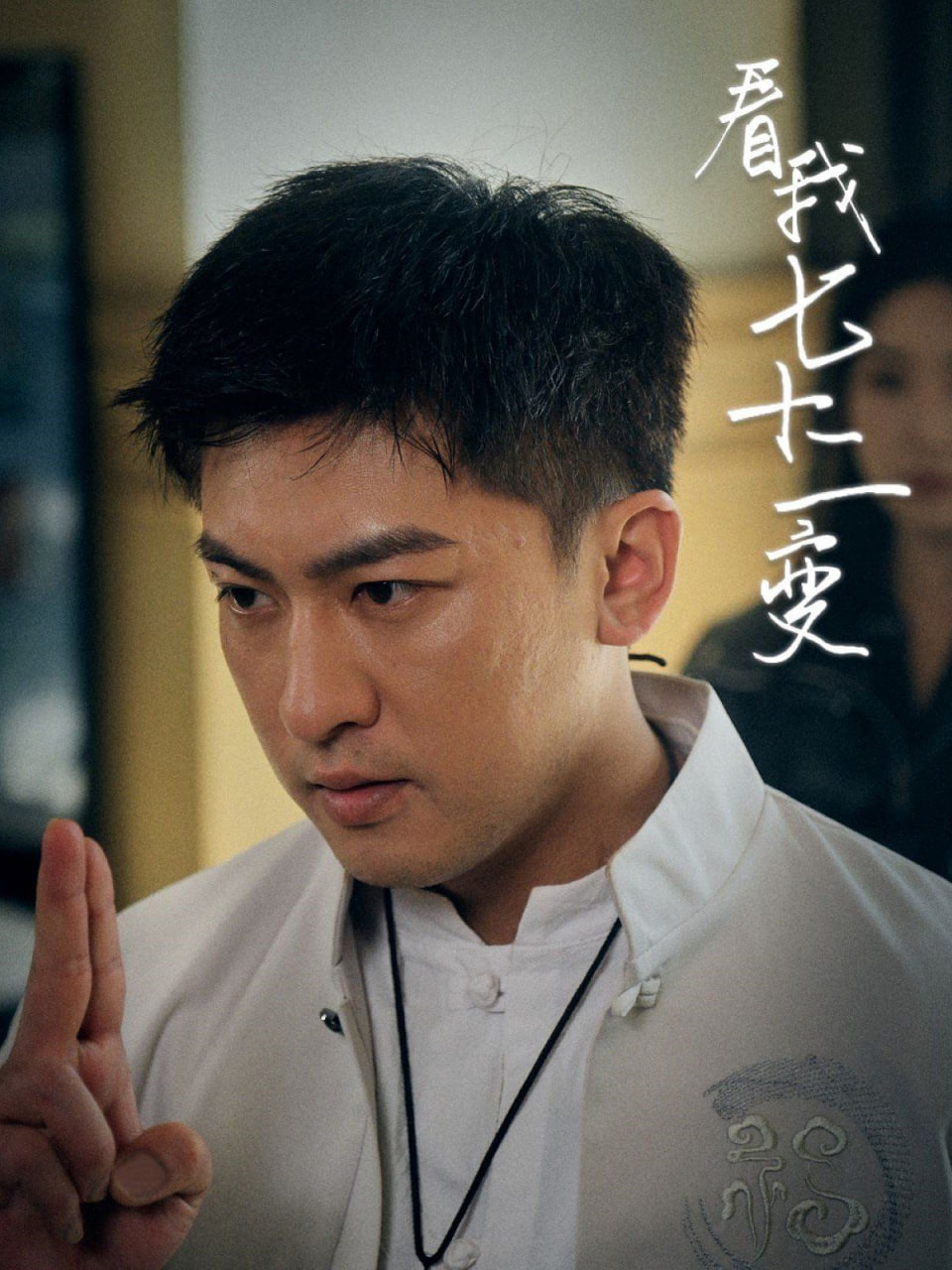 看我七十二变封面图