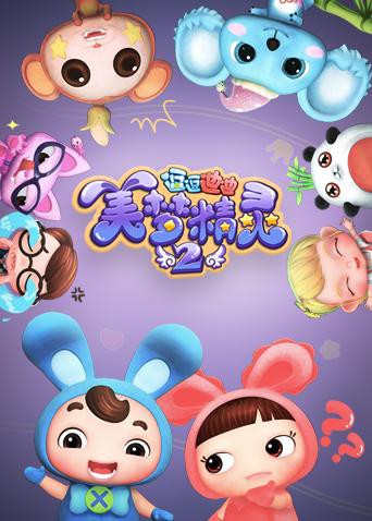 逗逗迪迪之美梦精灵 第二季封面图