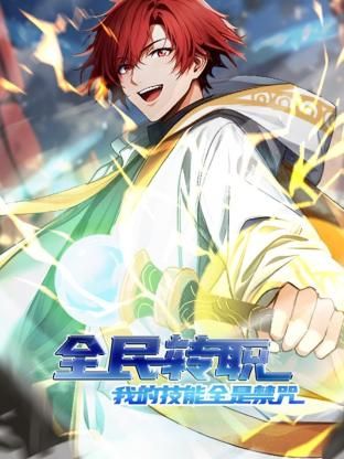 全民转职：我的技能全是禁咒 动态漫画封面图