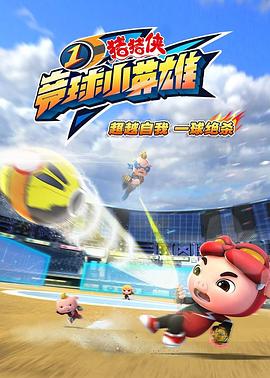 猪猪侠之竞球小英雄封面图