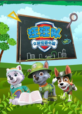 汪汪队之萌宠 番外篇封面图