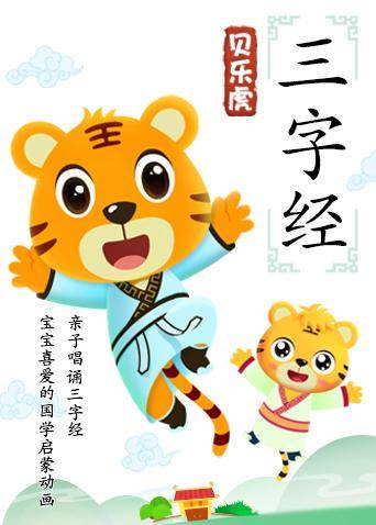 贝乐虎三字经封面图