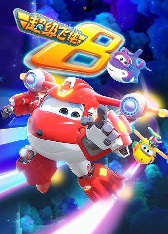 超级飞侠 第八季（英语版）封面图