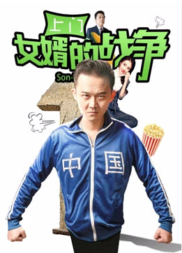 上门女婿的战争封面图